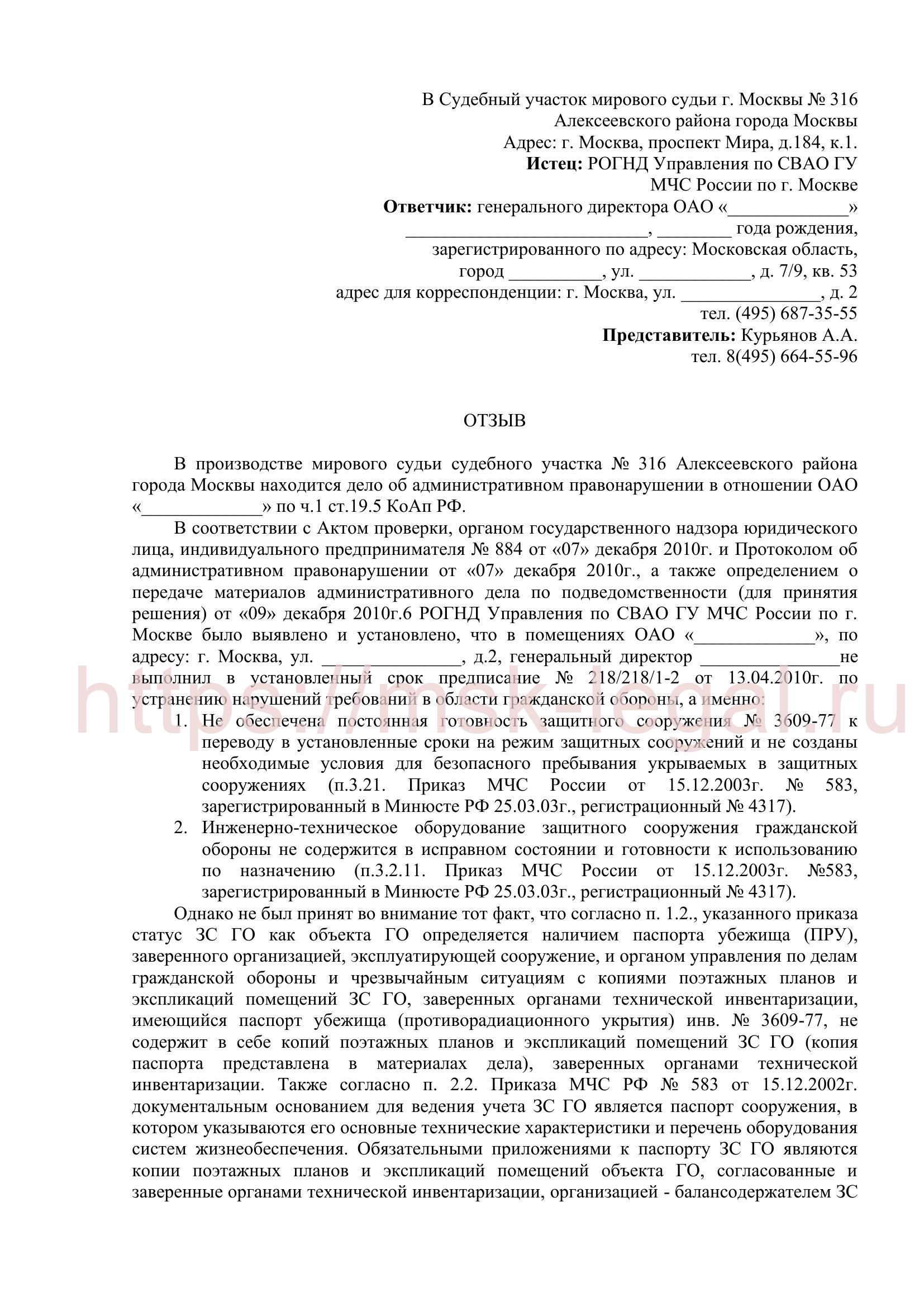 Образец отзыва по делу об административном правонарушении по ч. 1 ст. 19.5 КОАП РФ