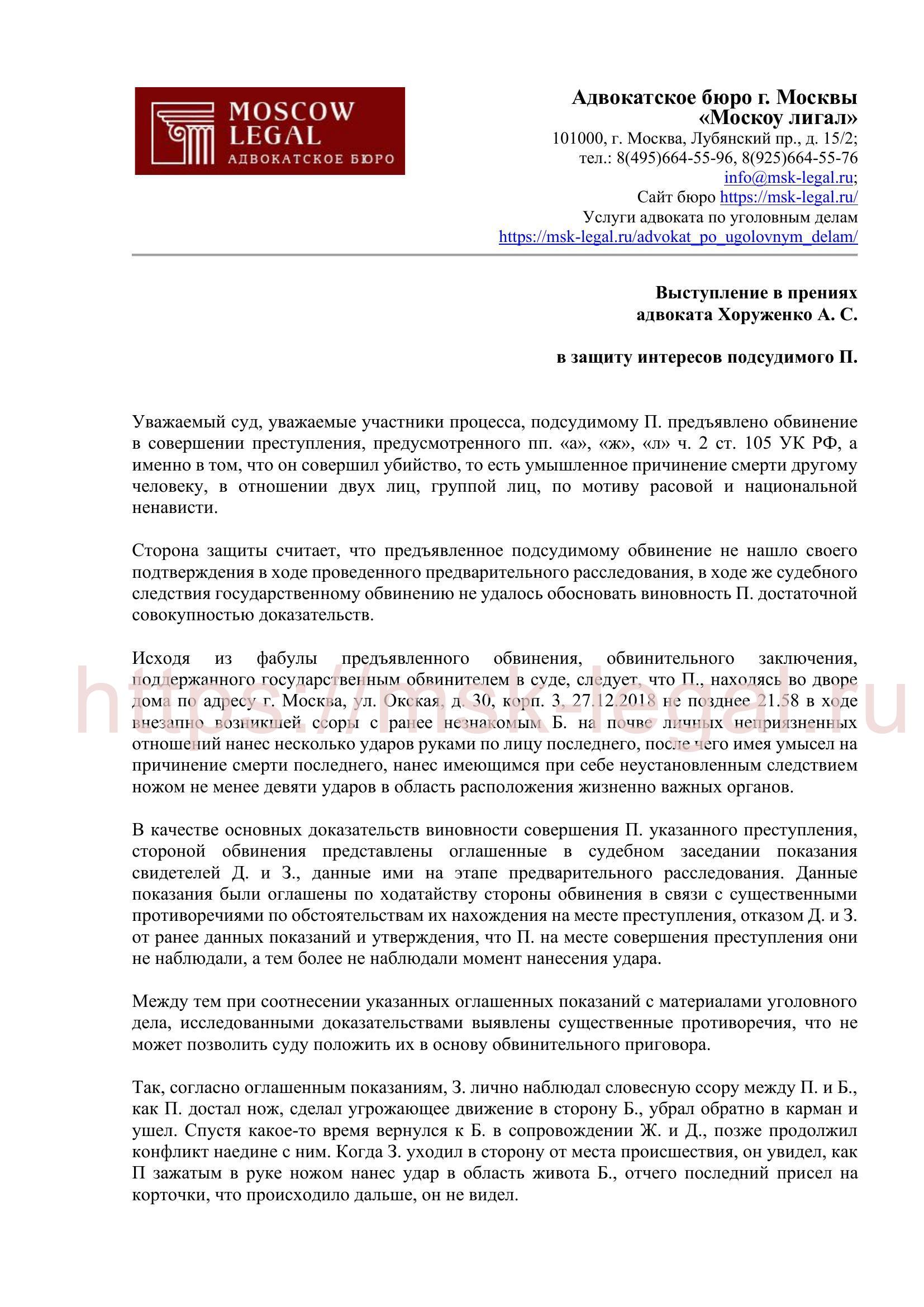Тезисы к выступлению адвоката Хоруженко А. С. по уголовному делу об убийстве