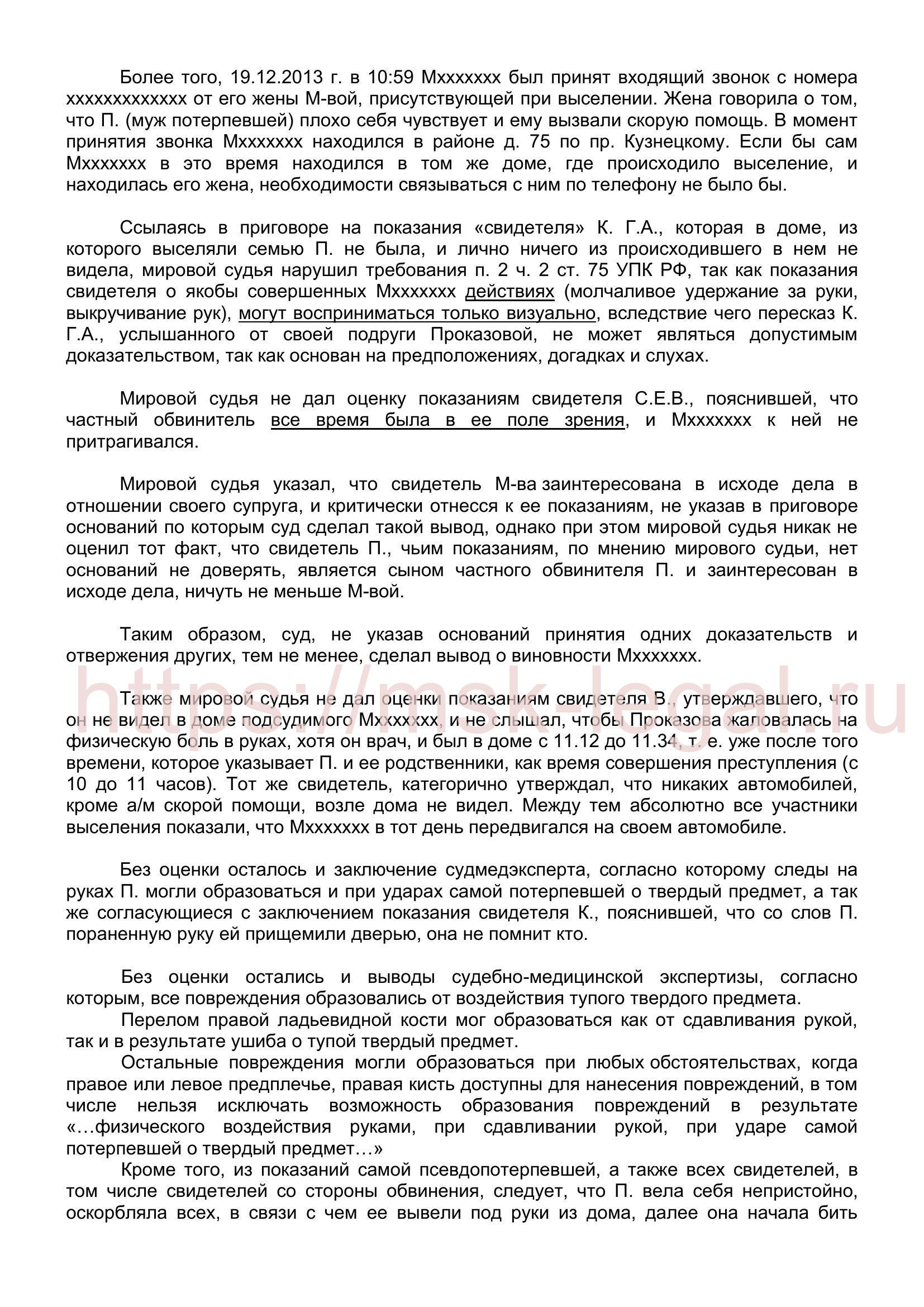 Жалоба на приговор мирового судьи по ст. 116 УК РФ