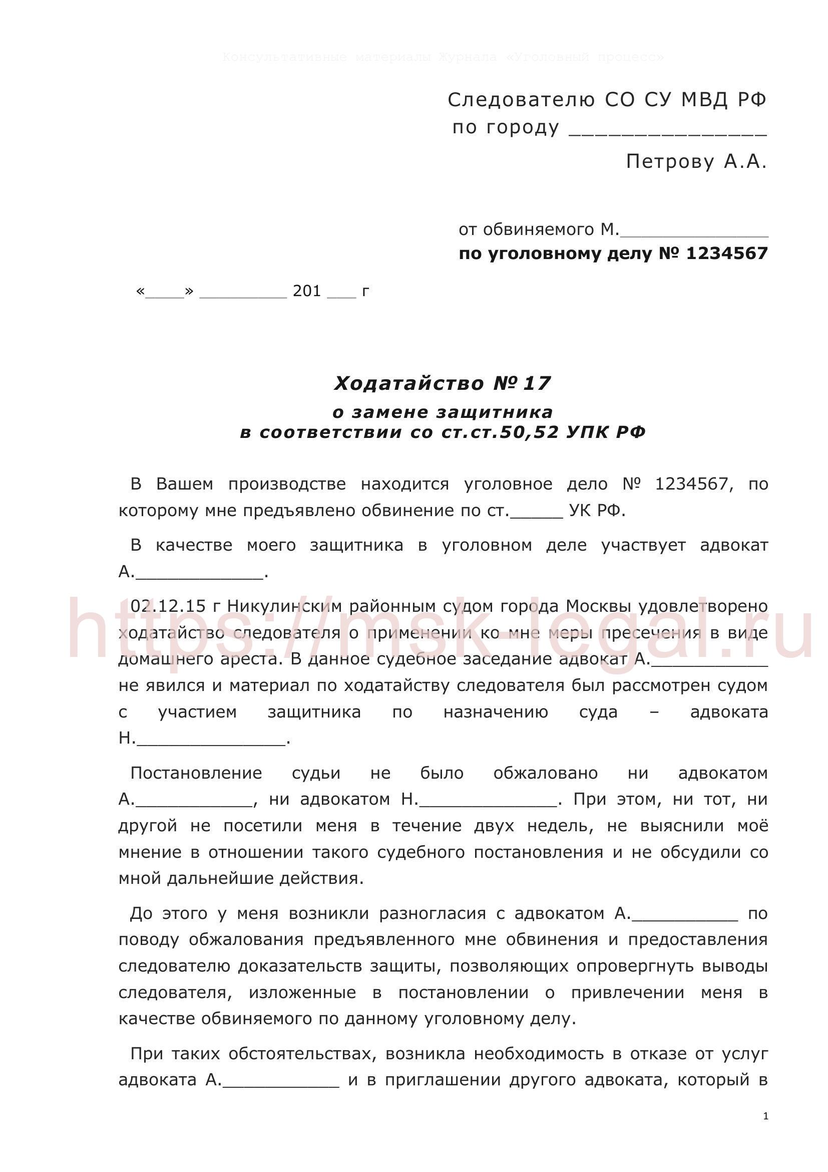 Ходатайство о замене адвоката в соответствии со ст. 50, 52 УПК РФ