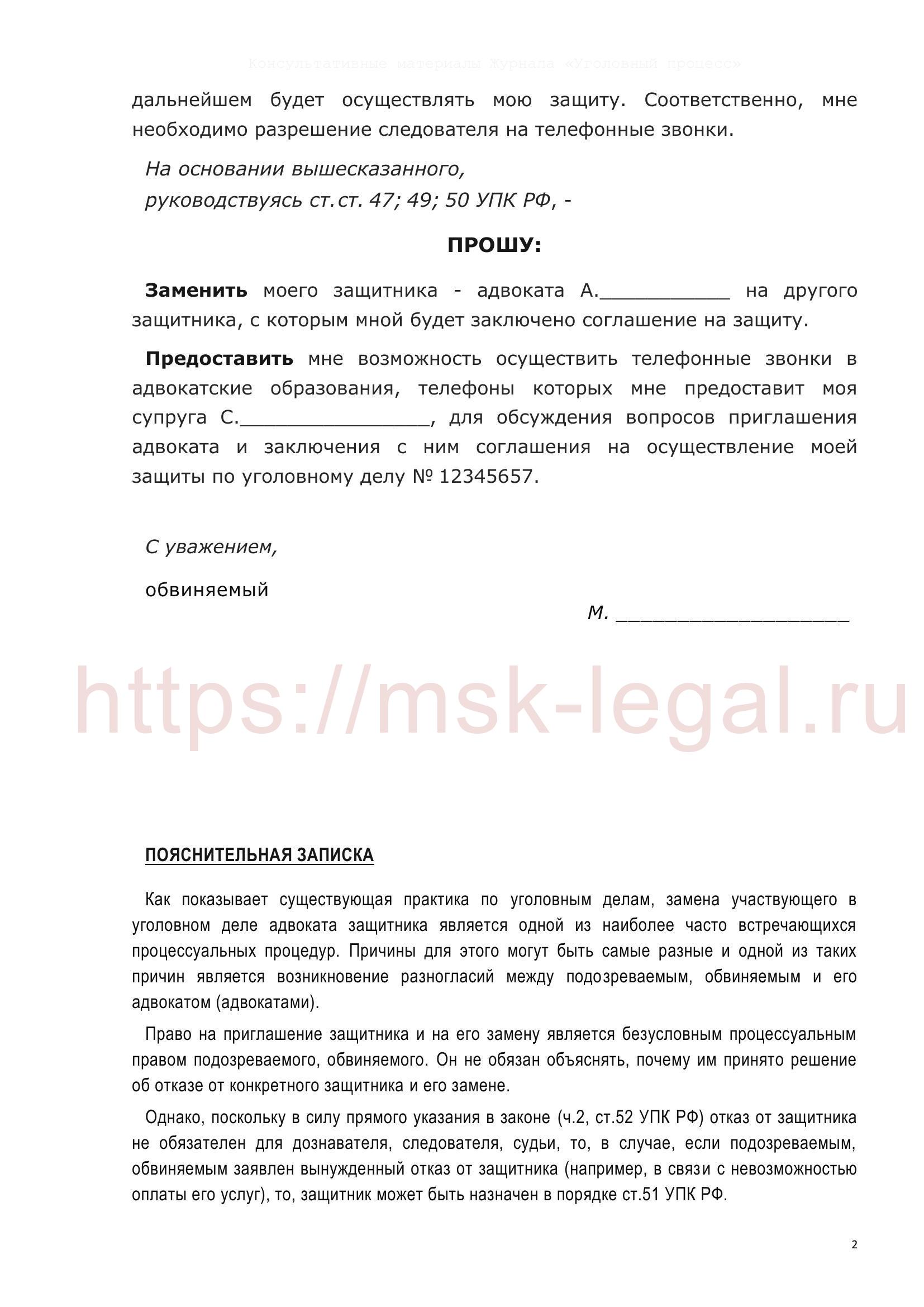 Ходатайство о замене адвоката в соответствии со ст. 50, 52 УПК РФ