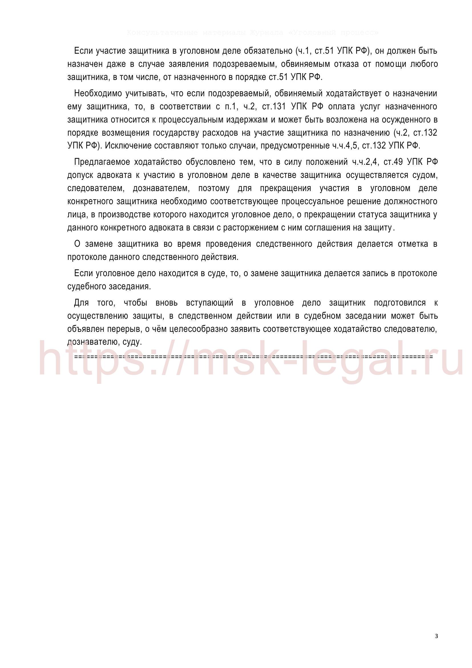 Образец (скачать пример): Ходатайство о замене адвоката в соответствии со  ст. 50, 52 УПК РФ