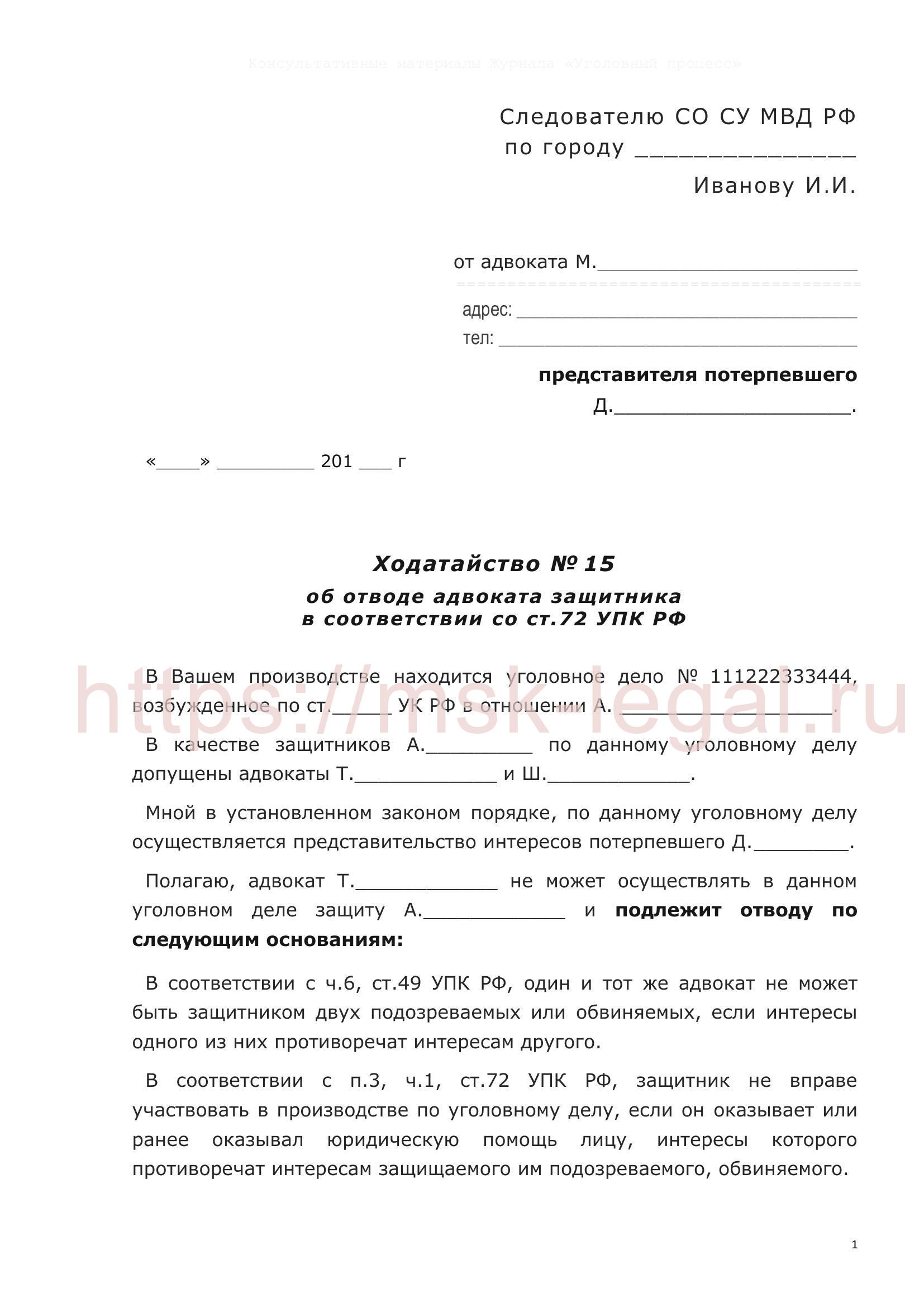 Ходатайство об отводе адвоката в соответствии со ст.72 УПК РФ