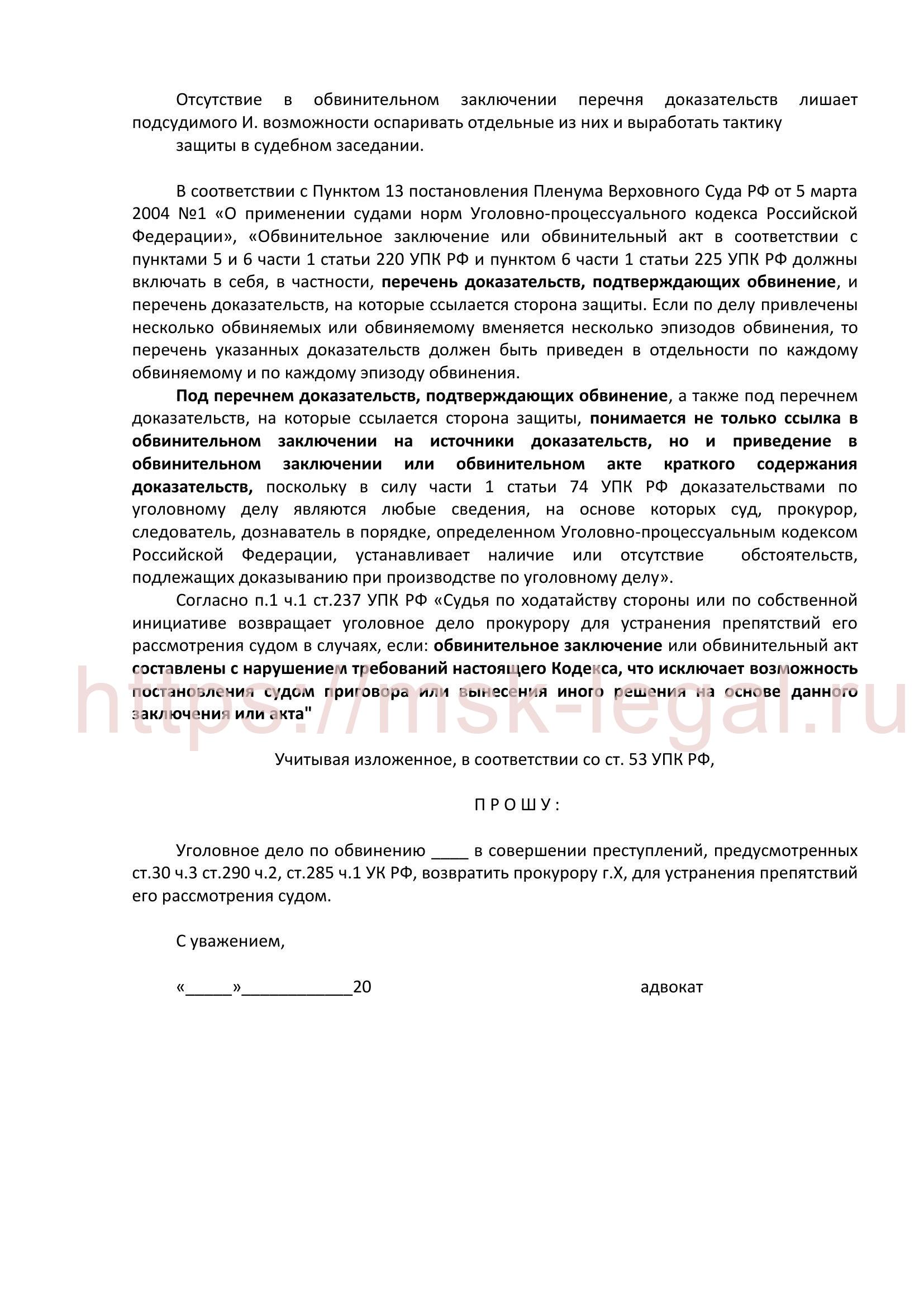 Ходатайство о возвращении дела прокурору в порядке ст. 237 УПК РФ