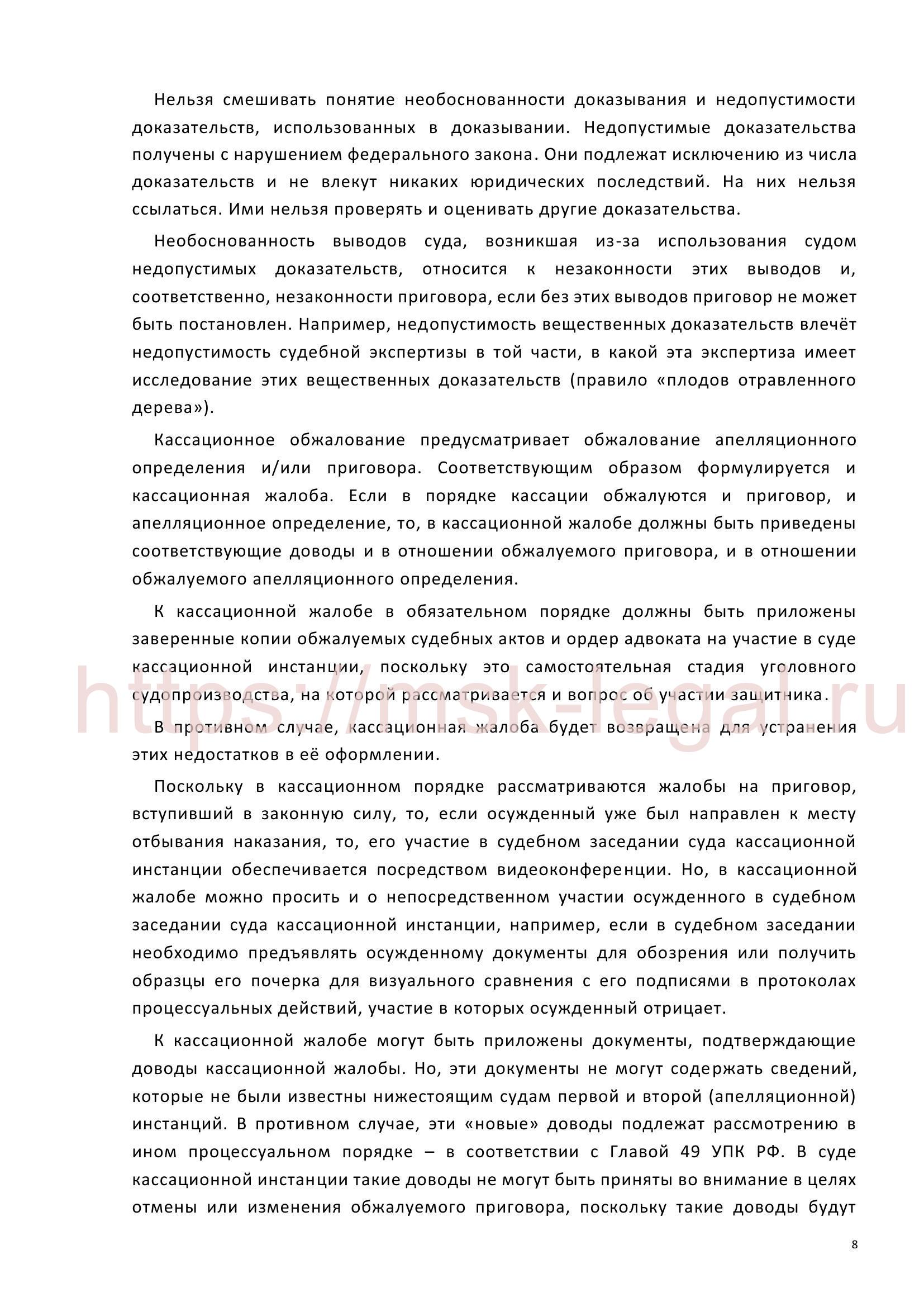 Кассационная жалоба на приговор по ст. 199 УК РФ