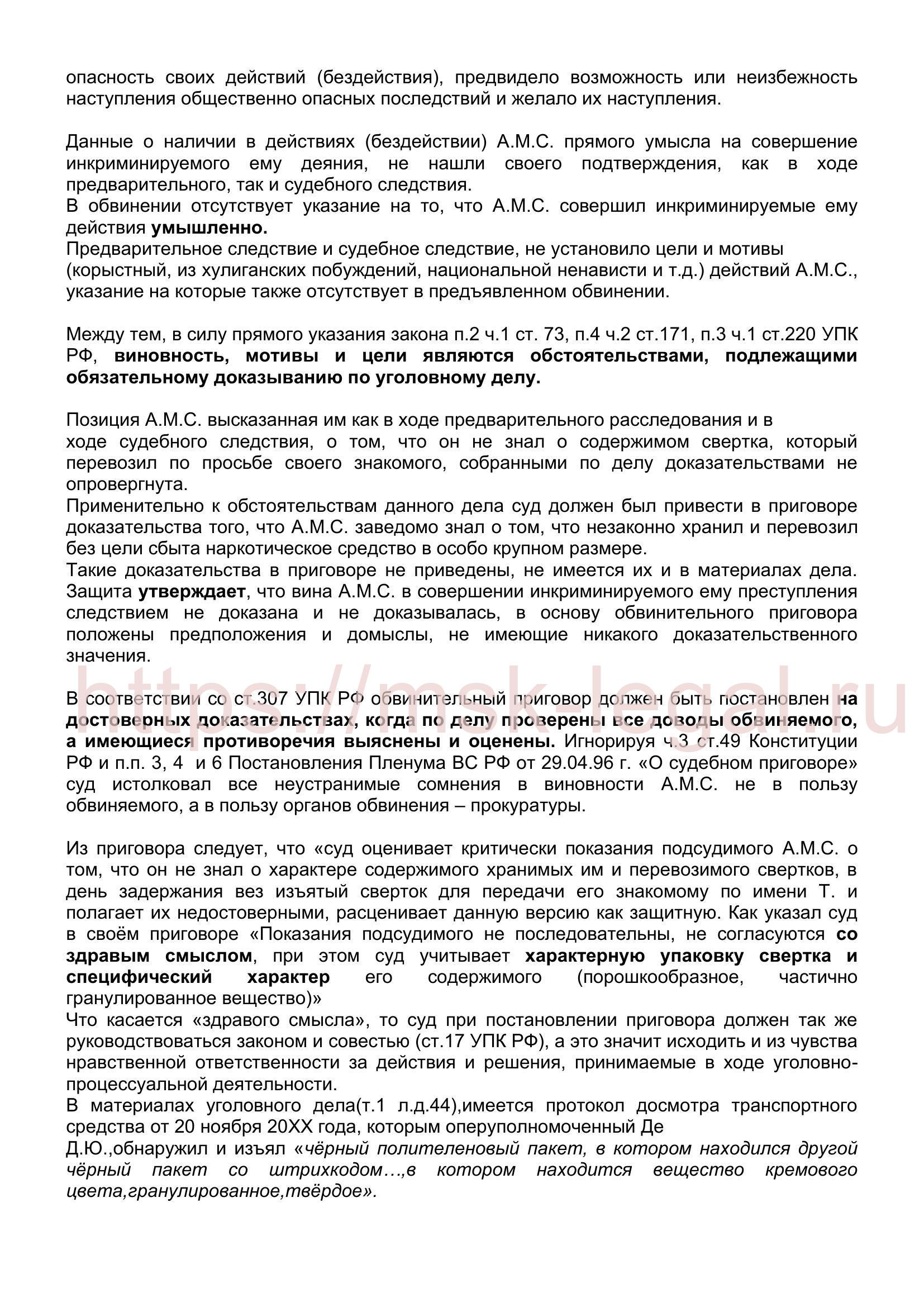 Кассационная жалоба на приговор по ст. 228 УК РФ