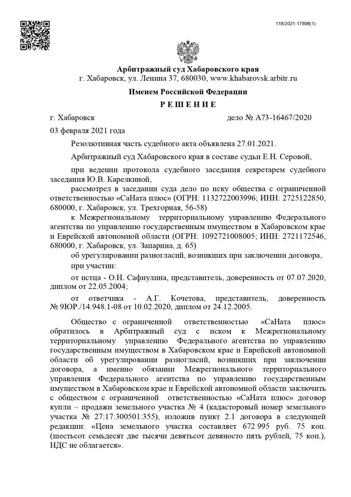 Суд утвердил льготную цену выкупа земельного участка для Общества у Управления имуществом