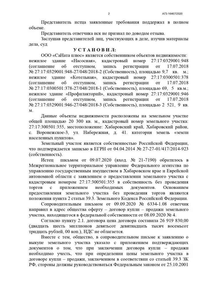 Суд утвердил льготную цену выкупа земельного участка для Общества у Управления имуществом