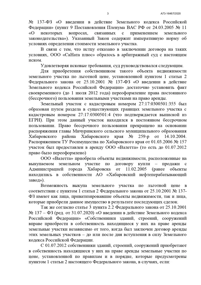 Суд утвердил льготную цену выкупа земельного участка для Общества у Управления имуществом