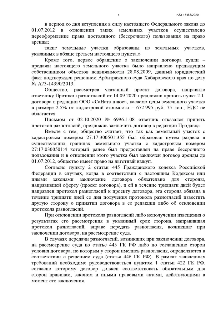 Суд утвердил льготную цену выкупа земельного участка для Общества у Управления имуществом