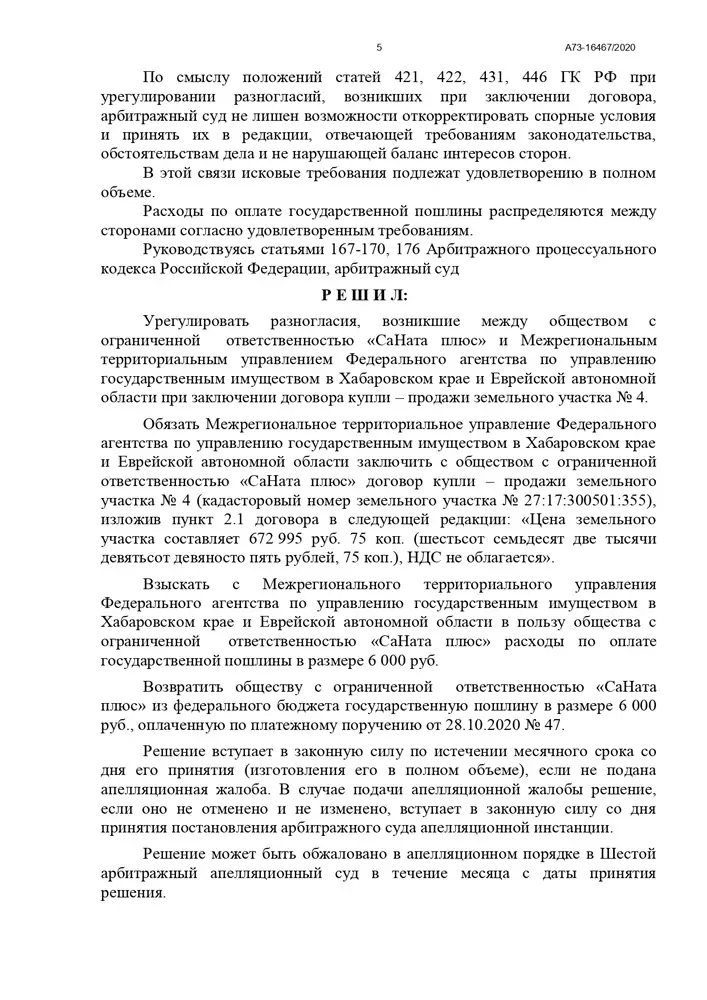 Суд утвердил льготную цену выкупа земельного участка для Общества у Управления имуществом