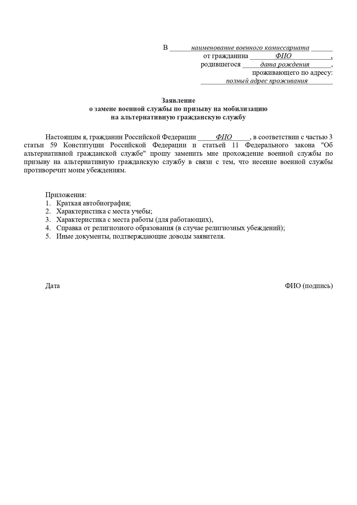 Заявление о замене военной службы по призыву на альтернативную гражданскую службу