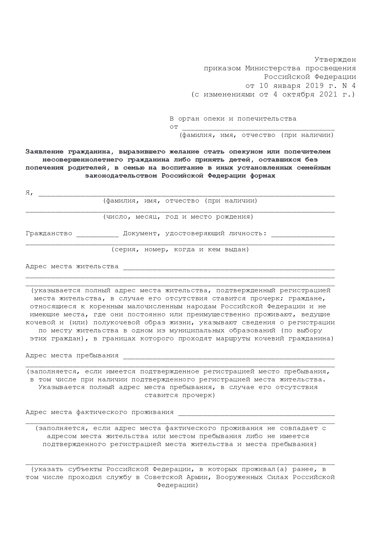Заявление в органы опеки и попечительства