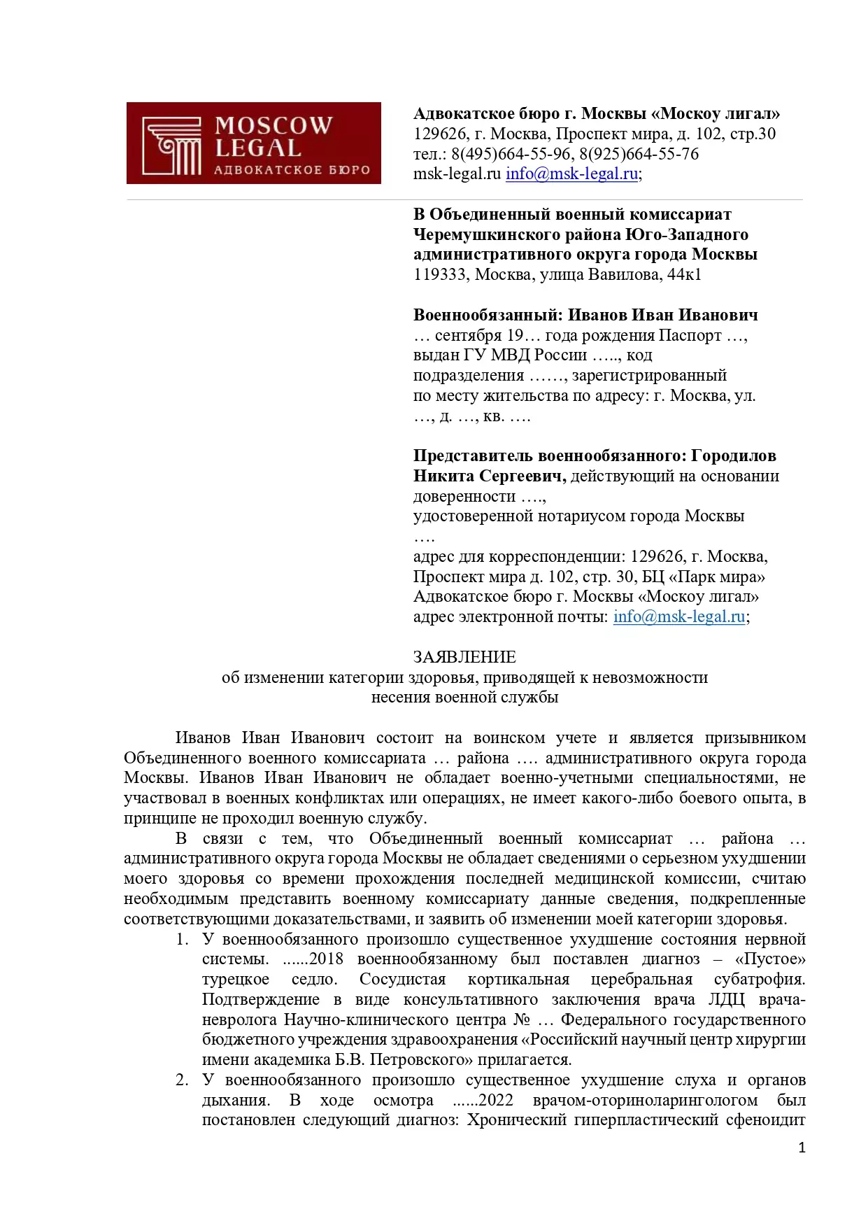 Заявление об изменении категории здоровья, приводящей к невозможности несения военной службы