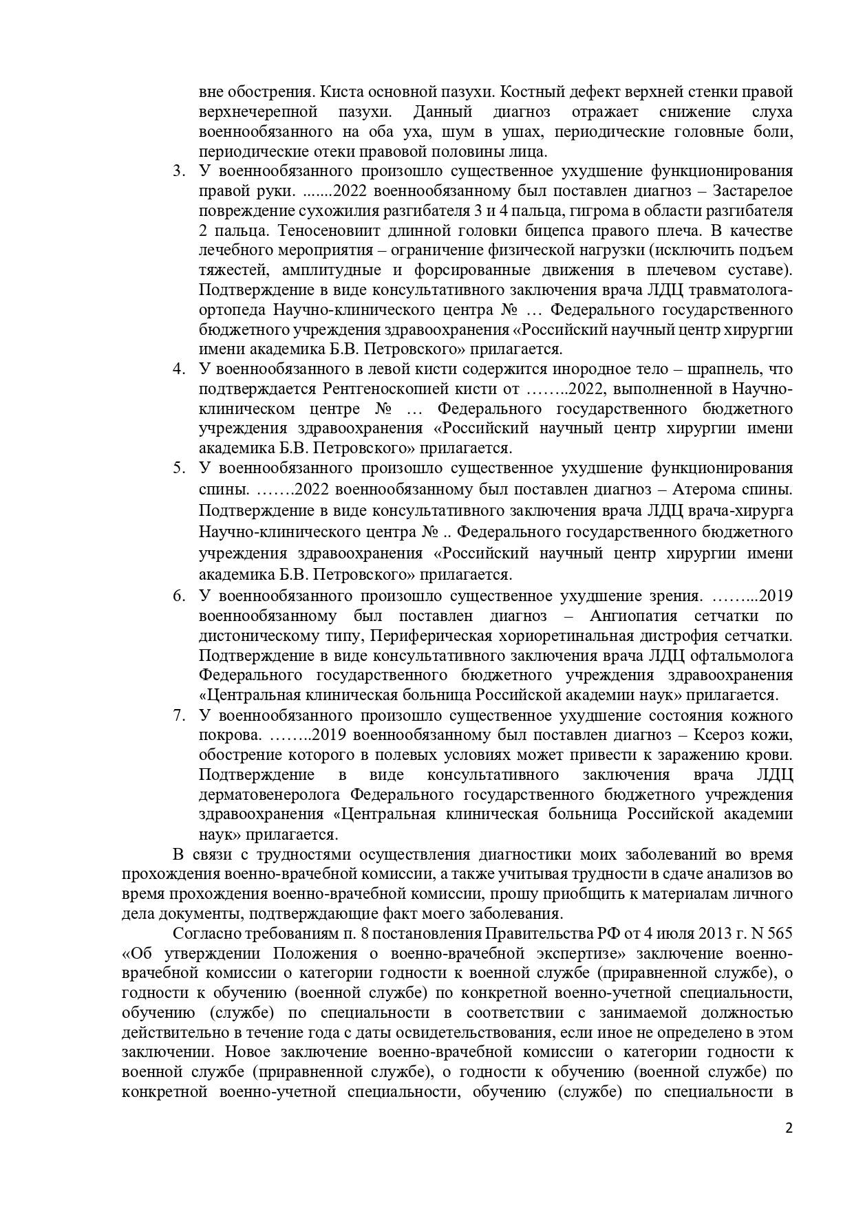 Заявление об изменении категории здоровья, приводящей к невозможности несения военной службы