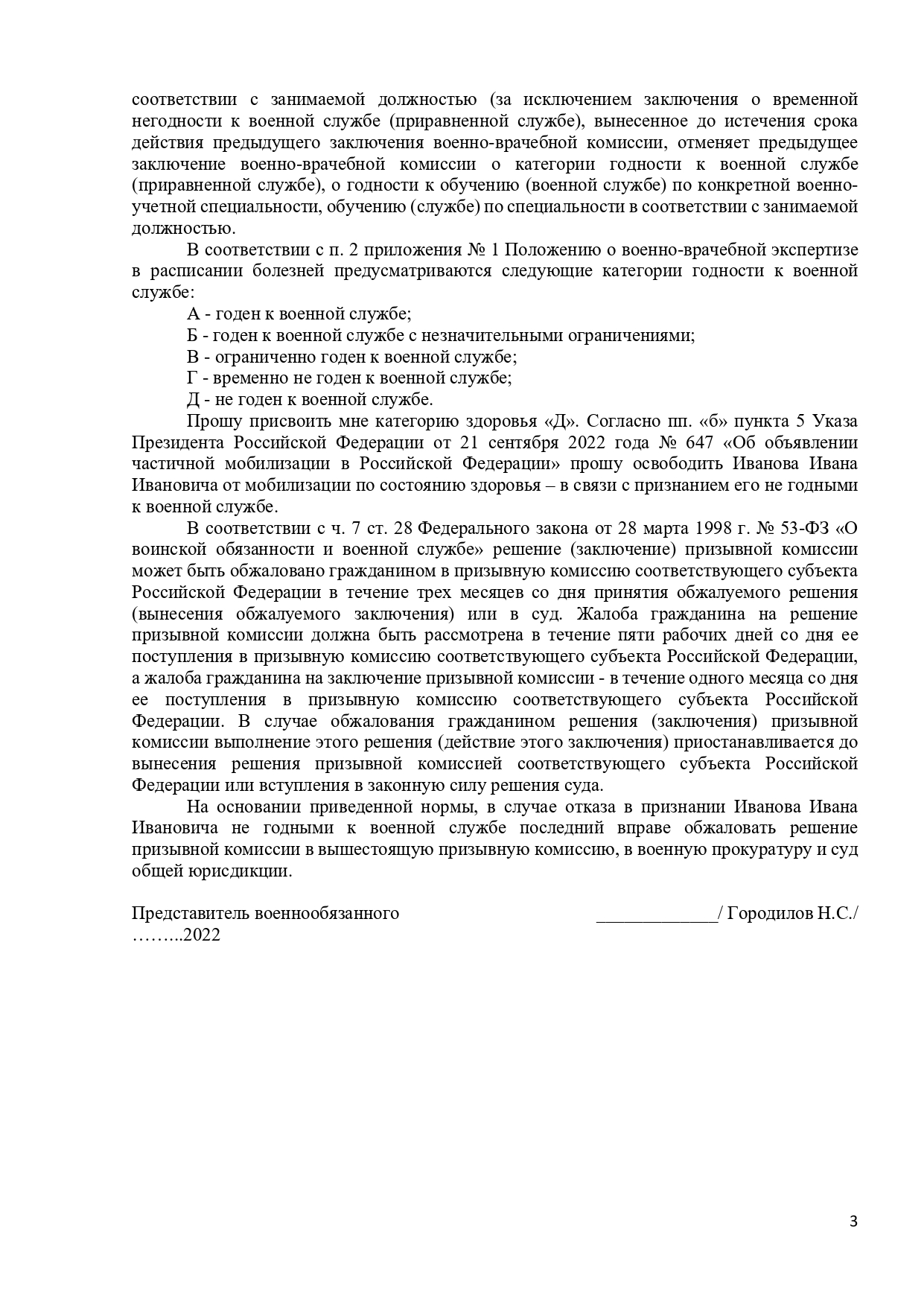 Заявление об изменении категории здоровья, приводящей к невозможности несения военной службы