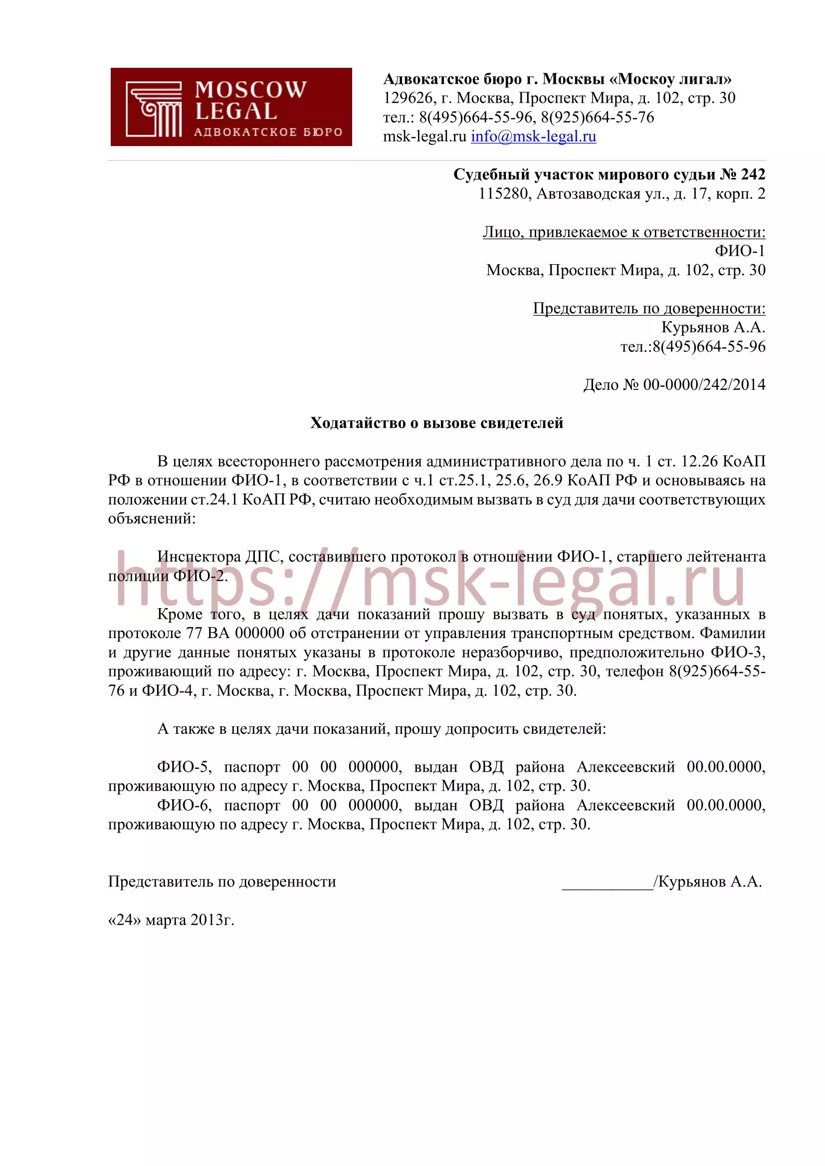 Ходатайство о вызове свидетелей