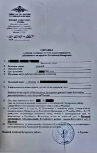 справка о снятии с воинского учёта