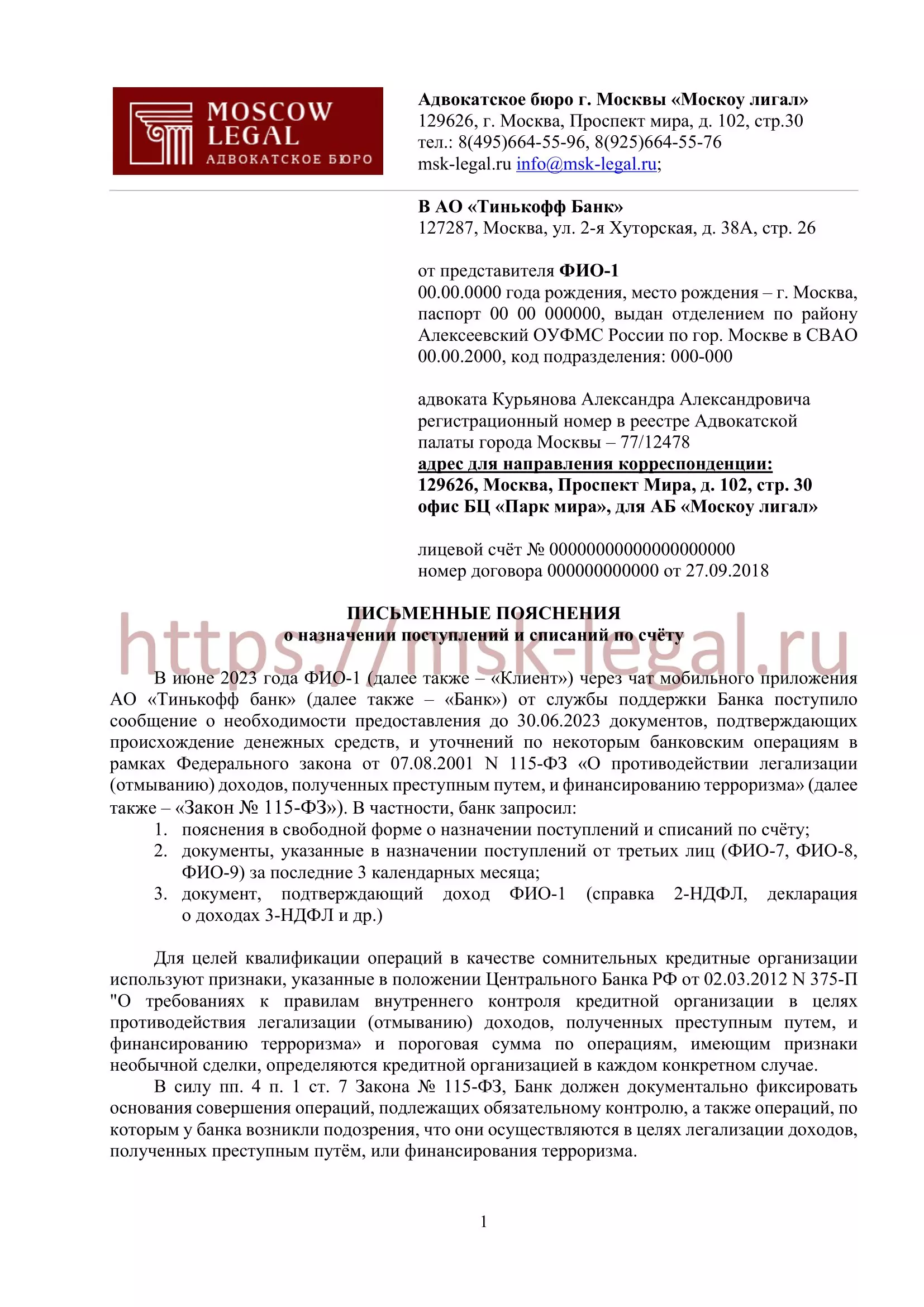Письменные пояснения относительно поступлений и списаний по счету