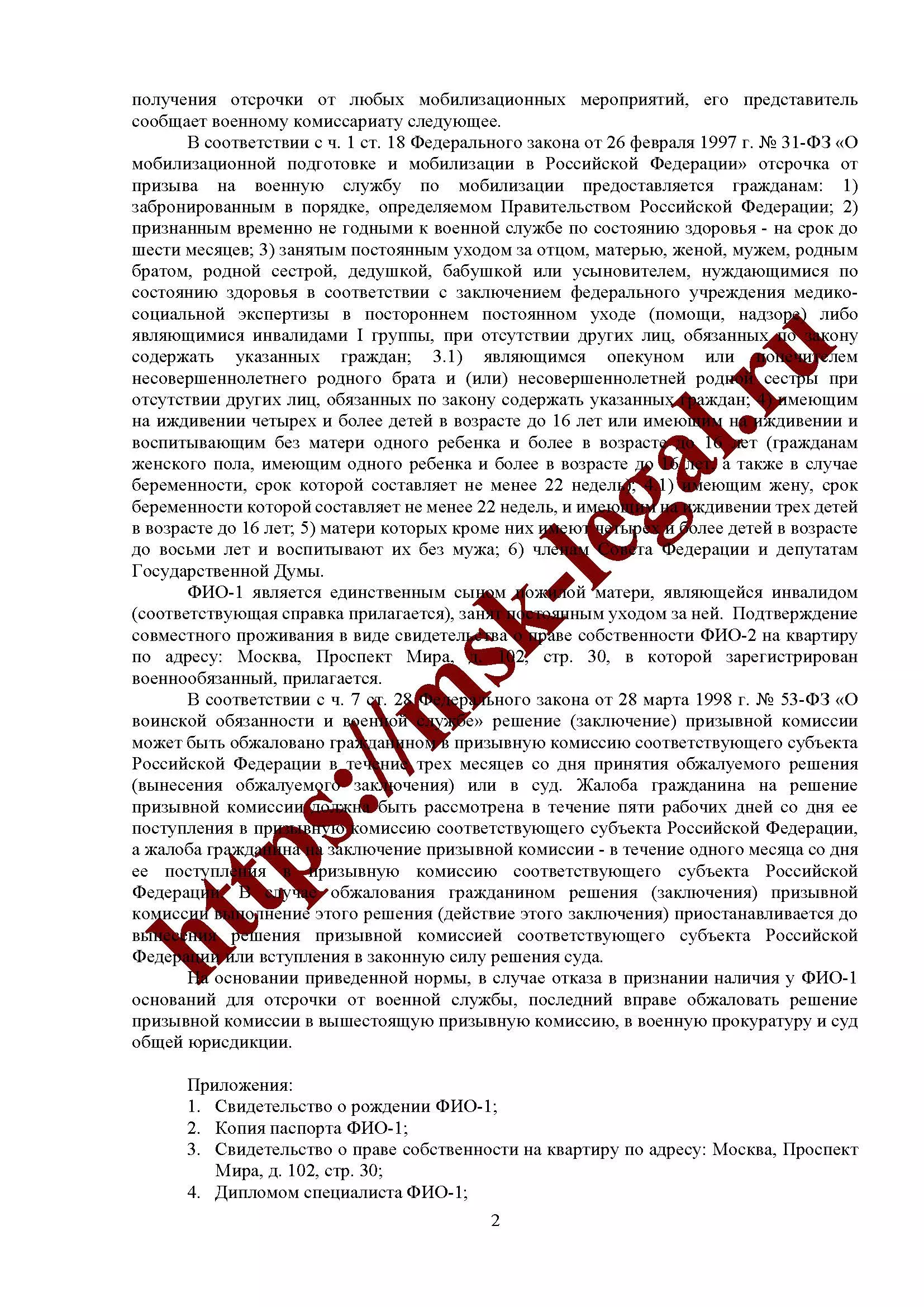 Заявление об отсрочке по уходу за родственником