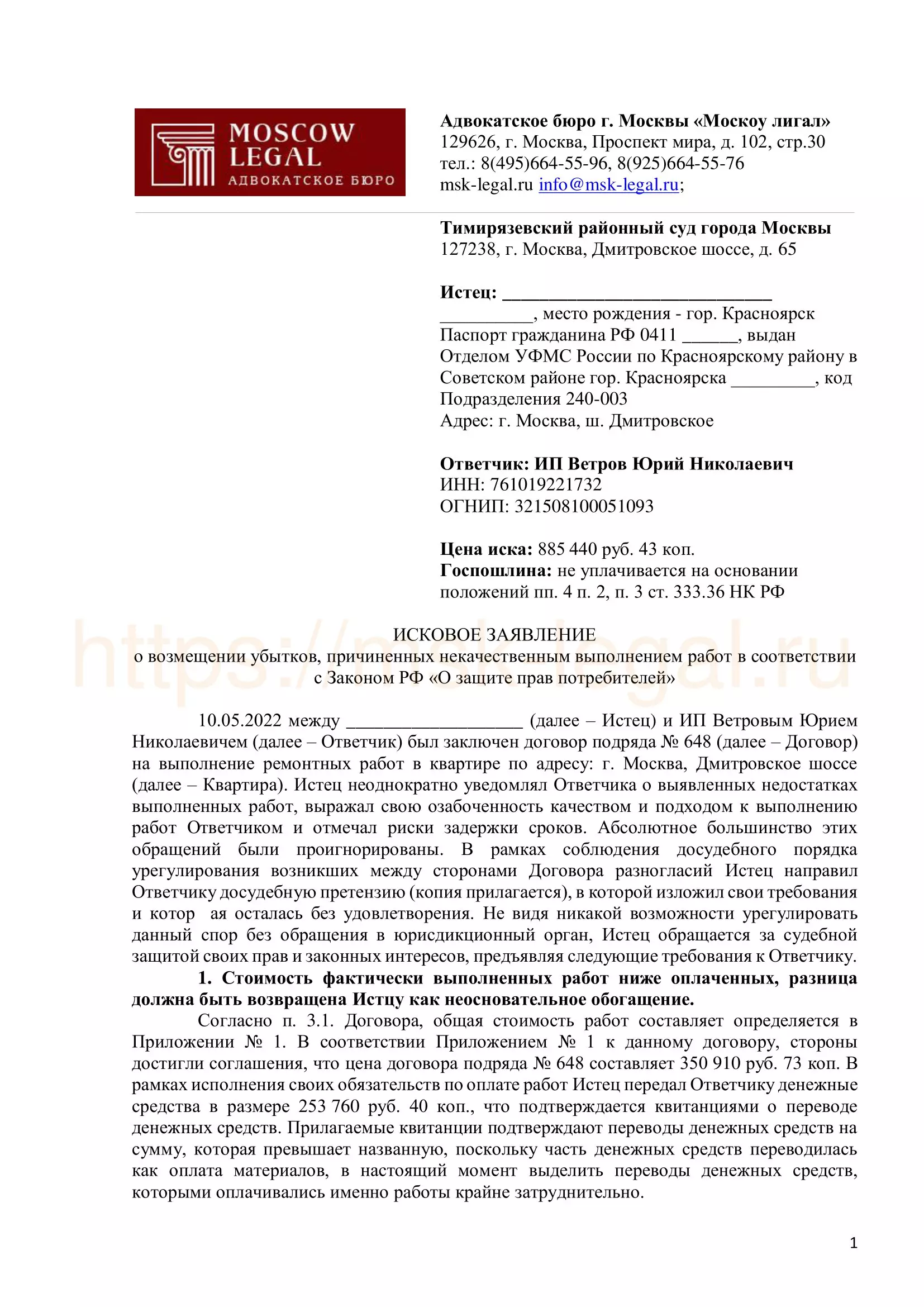 Исковое заявление о некачественном ремонте