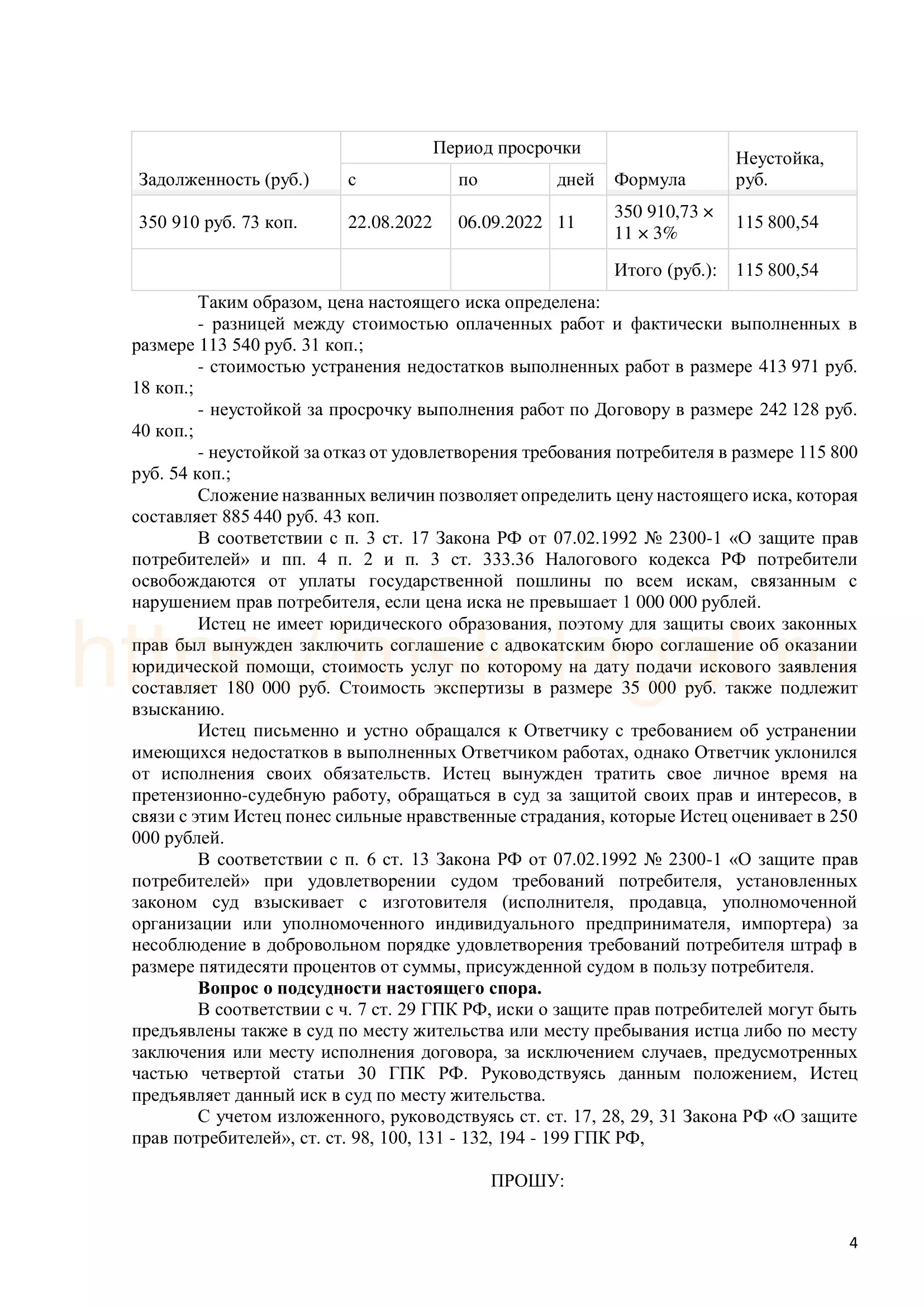 Исковое заявление о некачественном ремонте