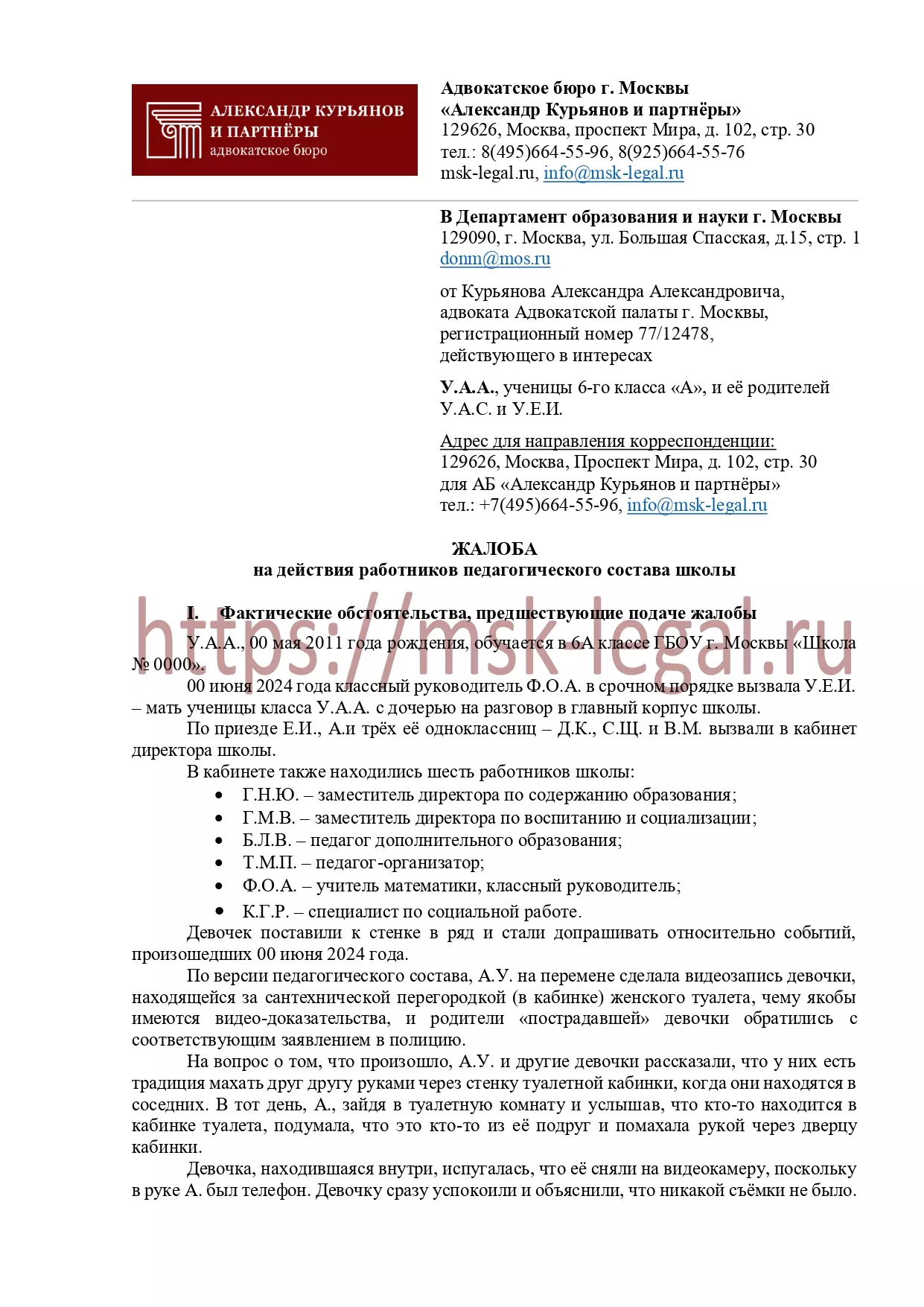 Жалоба в департамент образования на действия работников педагогического состава школы