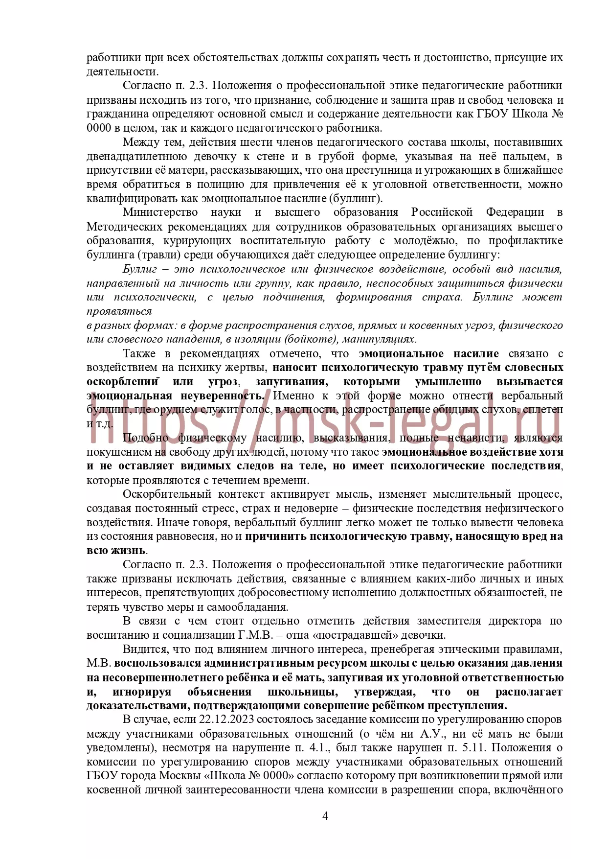 Жалоба в департамент образования на действия работников педагогического состава школы