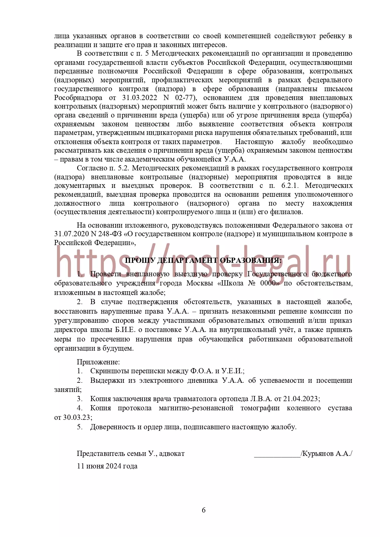 Жалоба в департамент образования на действия работников педагогического состава школы