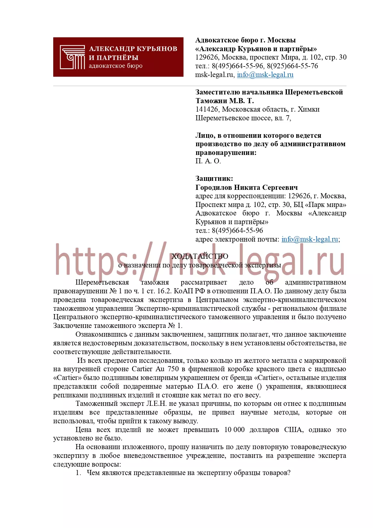 Ходатайство о назначении товароведческой экспертизы по таможенному делу