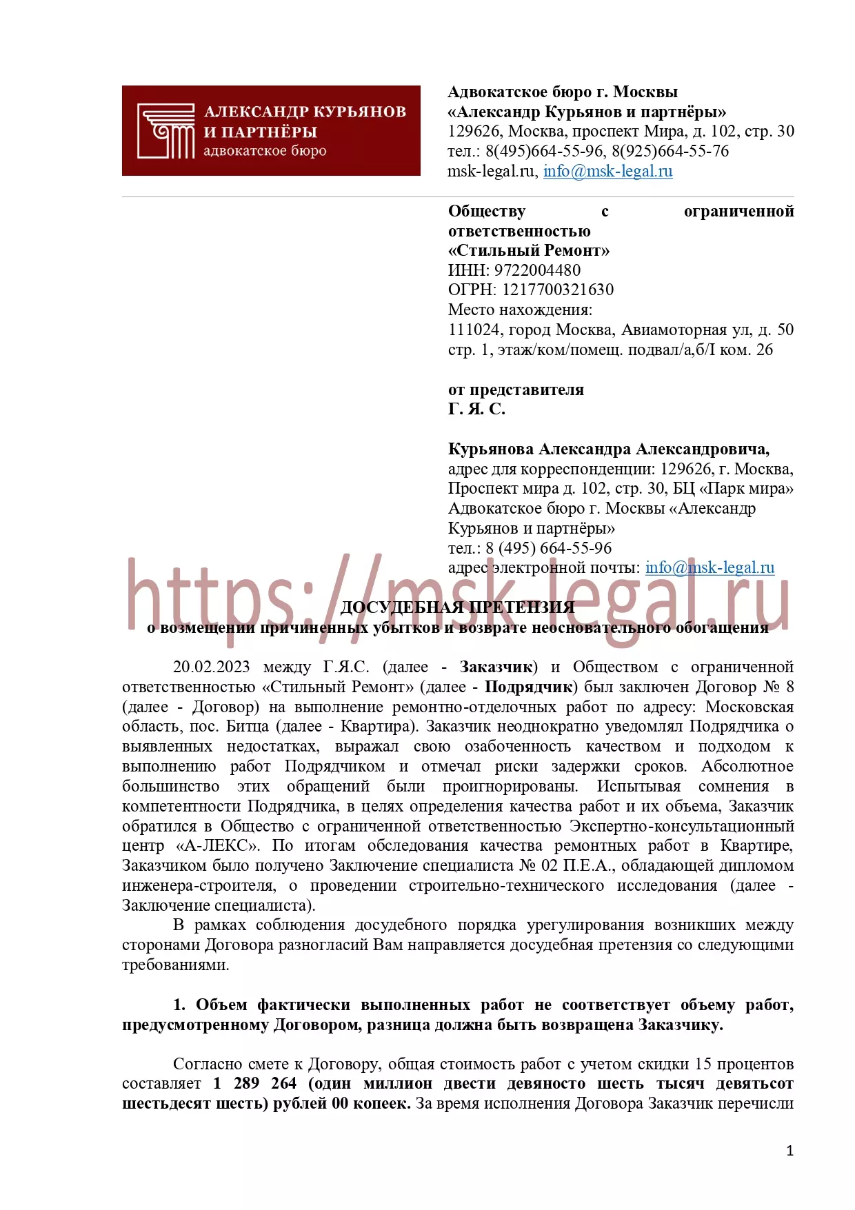 Досудебная претензия о взыскании убытков и неосновательного обогащения