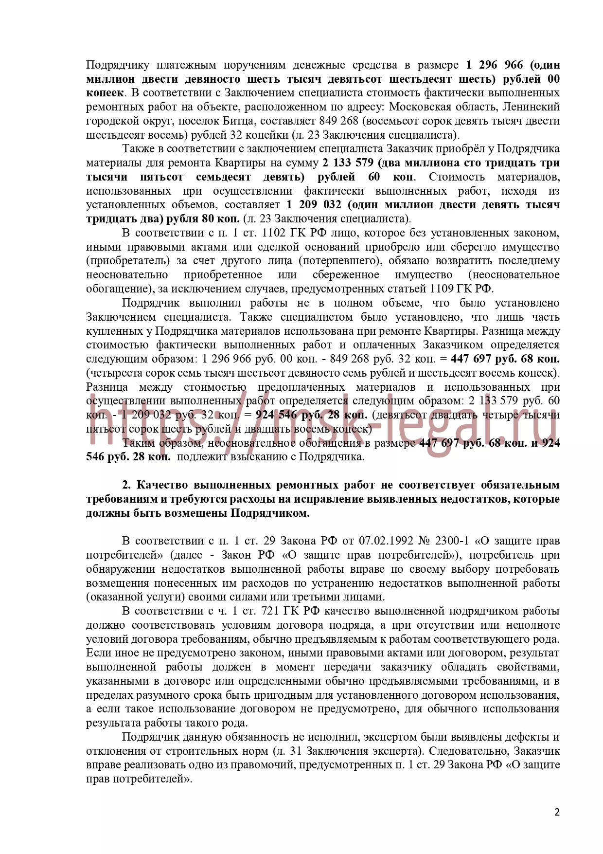 Досудебная претензия о взыскании убытков и неосновательного обогащения