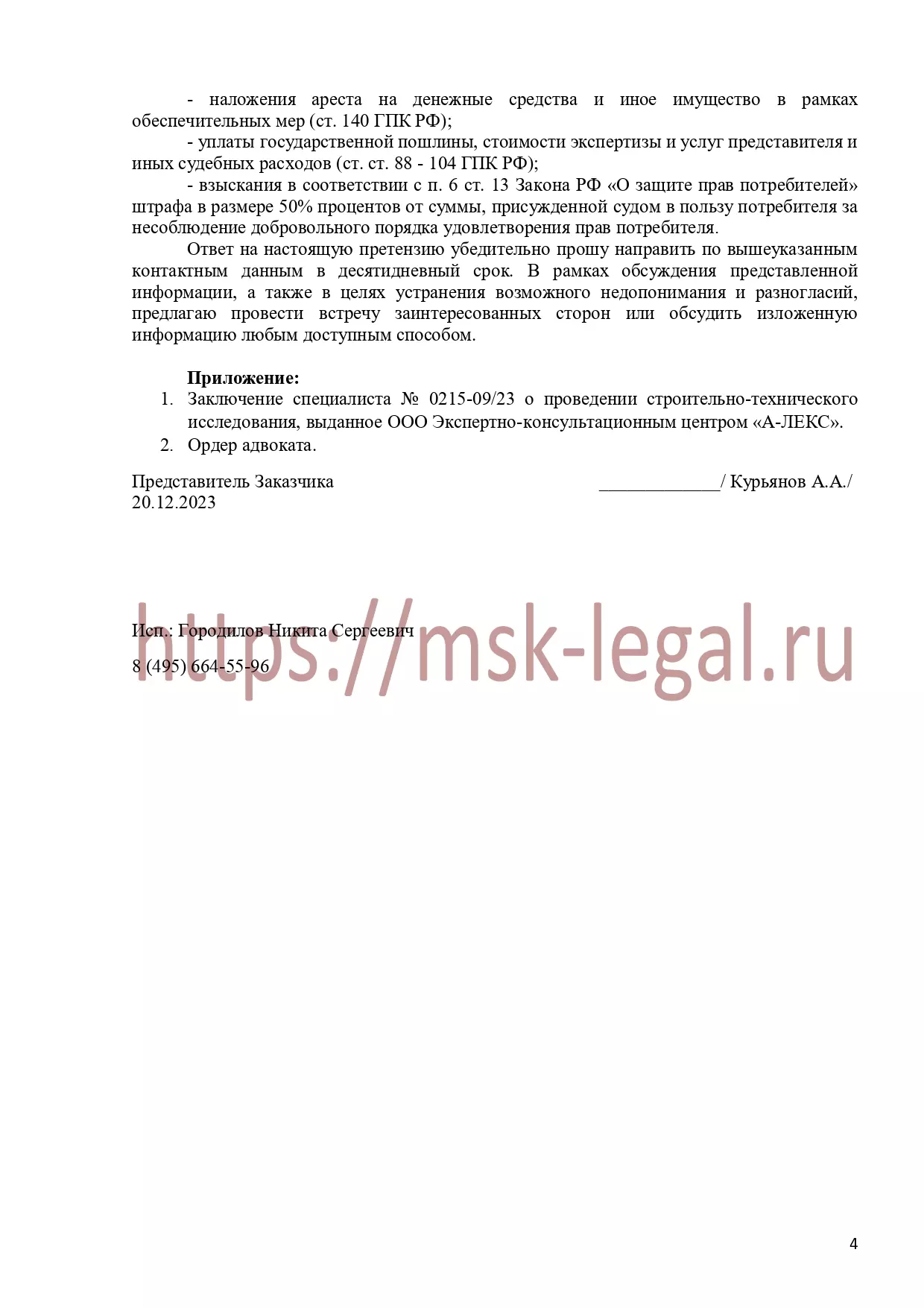 Досудебная претензия о взыскании убытков и неосновательного обогащения