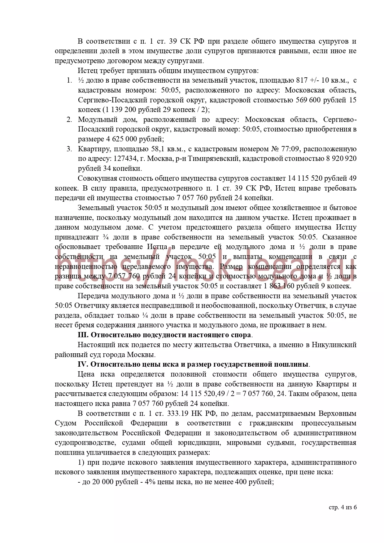 Исковое заявление о разделе земельного участка, модульного дома и транспортного средства
