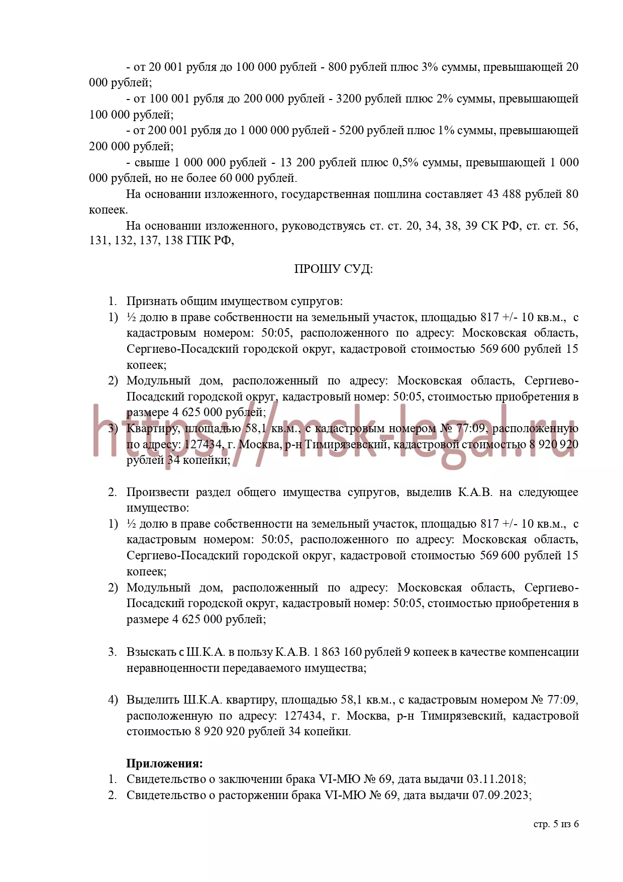 Исковое заявление о разделе земельного участка, модульного дома и транспортного средства