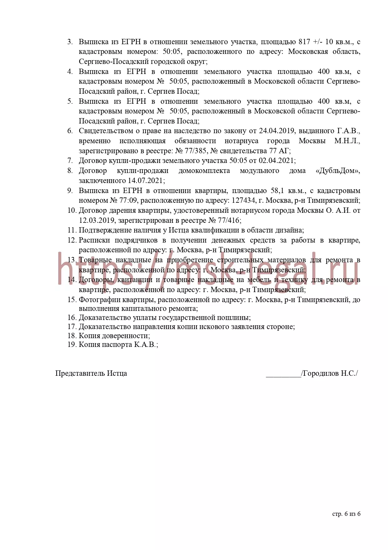 Исковое заявление о разделе земельного участка, модульного дома и транспортного средства