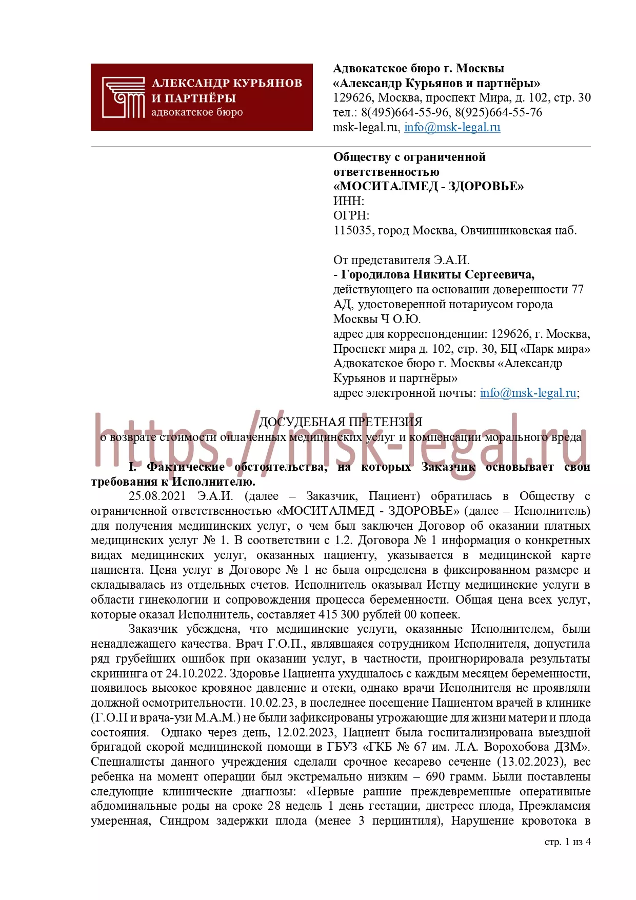 Досудебная претензия частной клинике, оказавшей некачественные услуги ведения беременности
