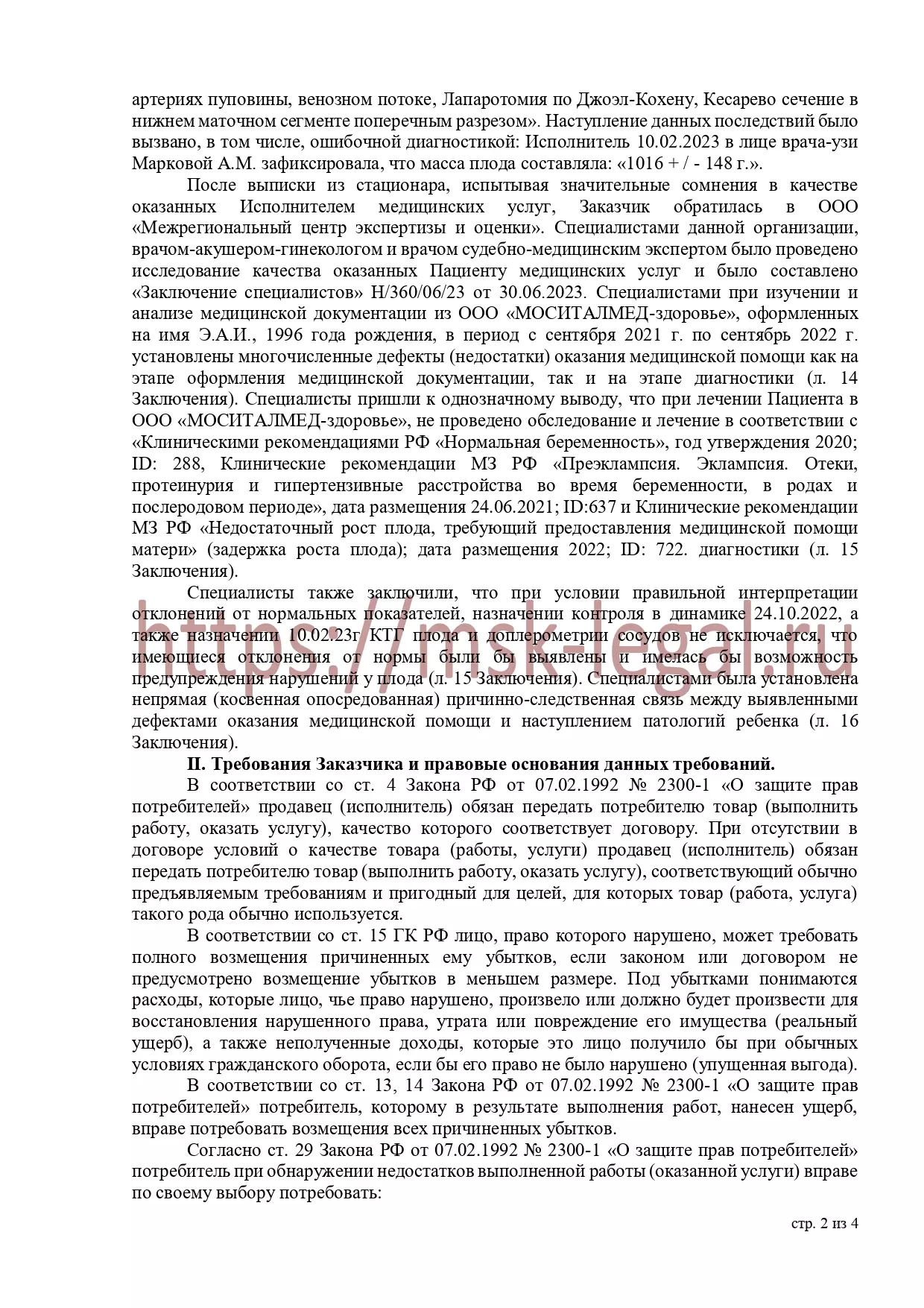 Досудебная претензия частной клинике, оказавшей некачественные услуги ведения беременности