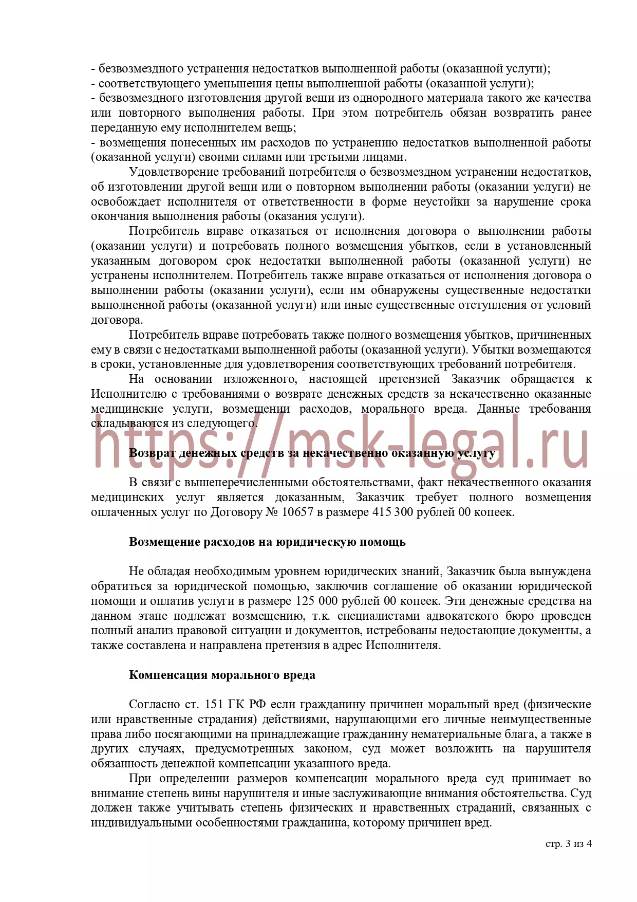 Досудебная претензия частной клинике, оказавшей некачественные услуги ведения беременности