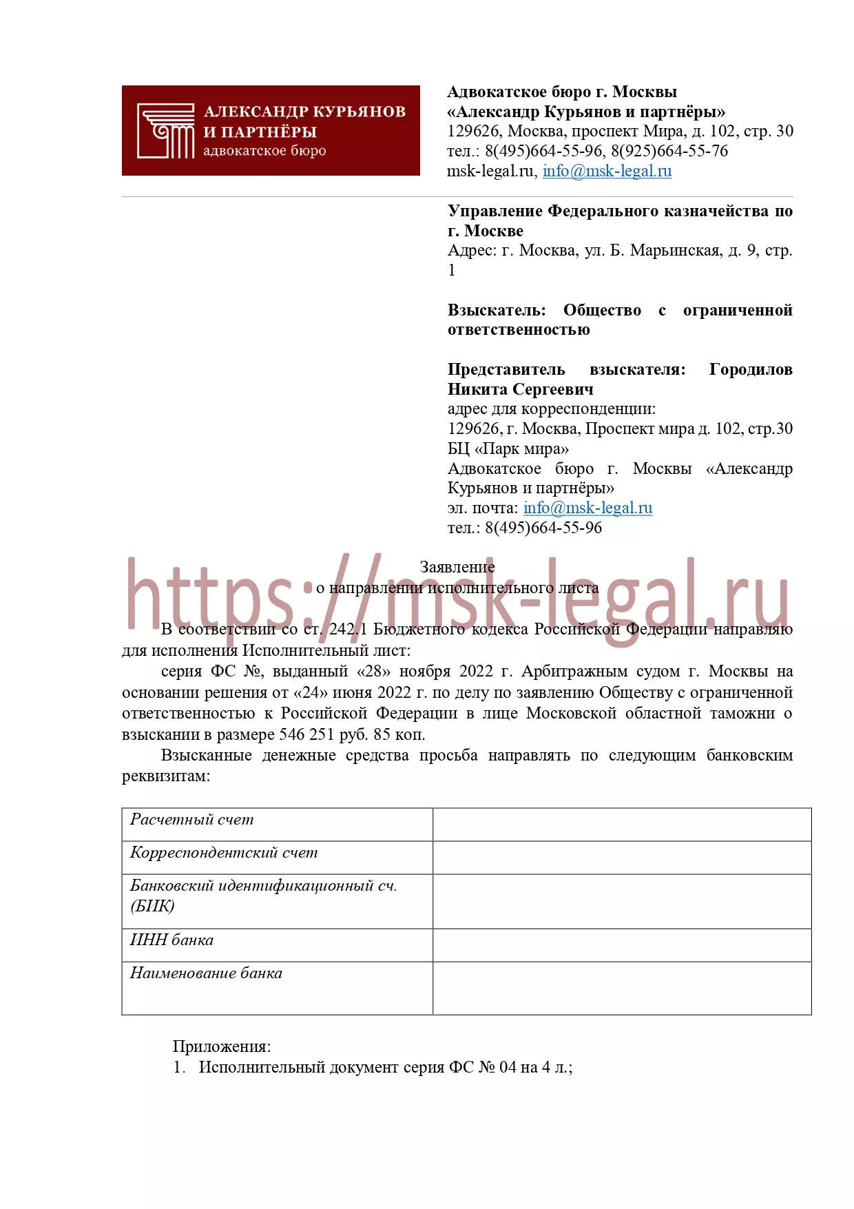 Заявление о взыскании денежных средств в Федеральное казначейство