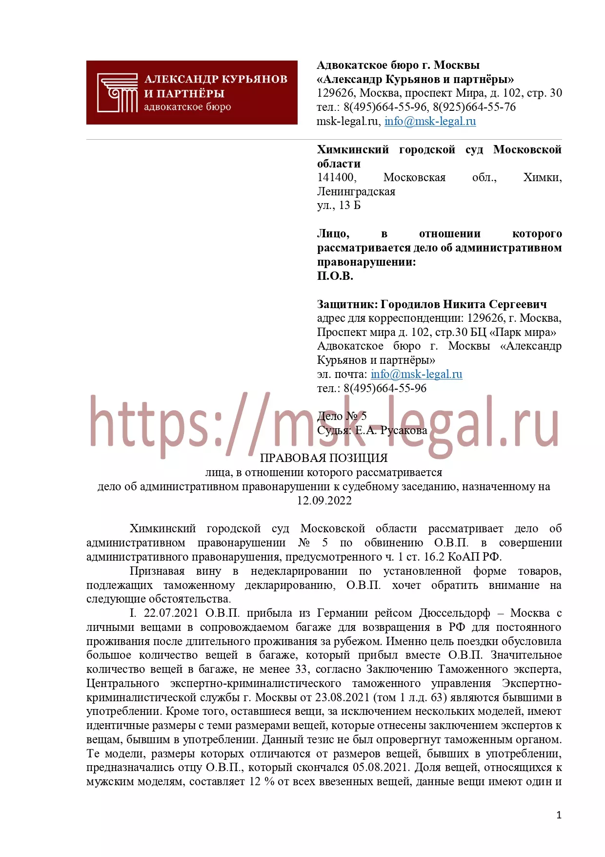 Правовая позиция защитника по делу о привлечении к ответственности физического лица
